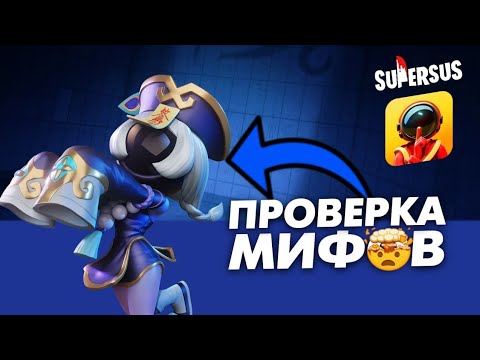 Видео: 🤯Мифы в Super sus.