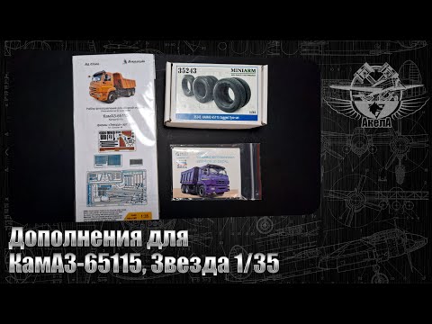 Видео: Дополнения для КамАЗ-65115, Звезда 1/35.