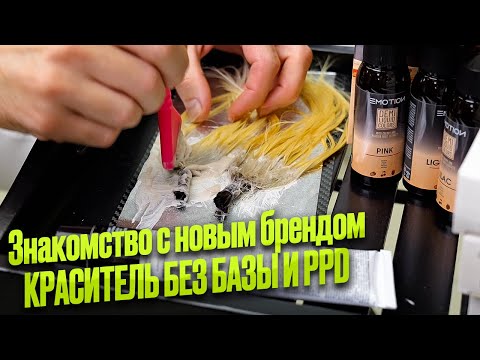 Видео: Знакомство с новым брендом. Emotion. КРАСИТЕЛЬ БЕЗ БЫЗЫ И PPD.