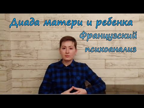 Видео: Диада матери и ребенка во французском психоанализе
