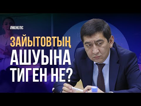 Видео: Мұғалімдердің жанайқайы / Р.Зайытовтың ашуына тиген не? Мәжілістің жалпы отырысы / 26.06.2024