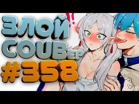 Видео: ЗЛОЙ BEST COUB Forever #358 | anime amv / gif / mycoubs / аниме / mega coub