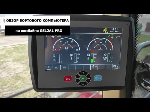 Видео: Обзор бортового компьютера на комбайне GS12A1 Pro