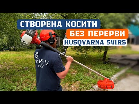 Видео: Чому всі вибирають цю косу Husqvarna 541RS?
