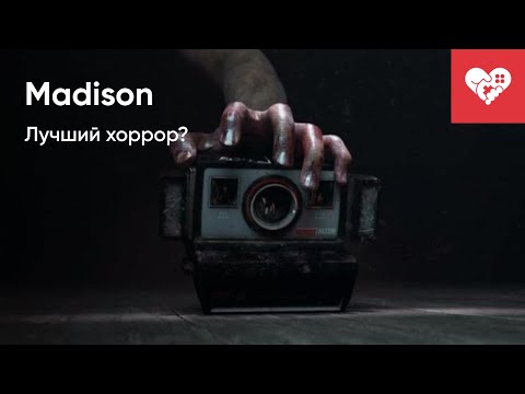 Видео: Это лучший хоррор? | Madison