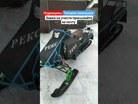 Видео: Обзор самодельного снегохода есть на канале #техникаумельцев #самодельныйснегоход