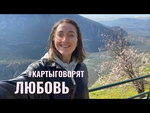 Видео: Подборка карт таро на тему ЛЮБОВЬ и ОТНОШЕНИЯ • #КАРТЫГОВОРЯТ от Diva V.S