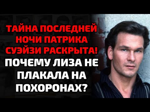 Видео: КАК ЖЕНА СУЭЙЗИ УБЕРЕГАЛА СЕКРЕТ ЕГО СМЕРТИ И МОЛЧАЛА ГОДАМИ!
