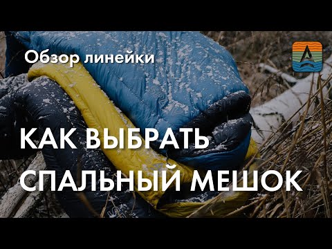 Видео: Как выбрать спальный мешок?