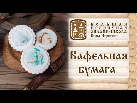 Видео: Вафельная бумага для декора пряников