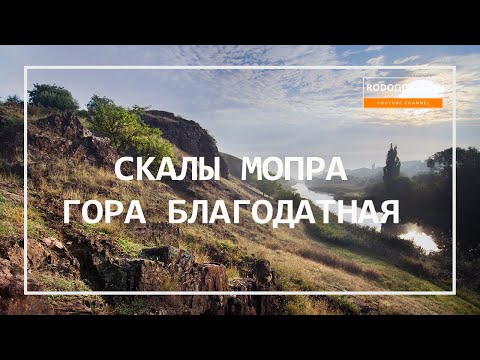 Видео: ⚡️СКАЛЫ МОПРА - ОКАМЕНЕЛЫЕ ДЕРЕВЬЯ | МЕСТО СИЛЫ КРИВОГО РОГА | КРЕМНИЕВЫЕ ДЕРЕВЬЯ