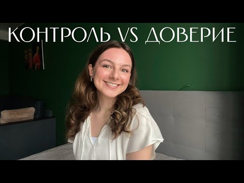 Видео: Контроль или доверие: что делает нас счастливыми?