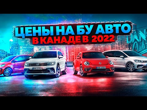 Видео: РЫНОК БУ АВТО В КАНАДЕ УЖАСАЕТ ЦЕНАМИ!!!! #жизньвканаде,#АВТО