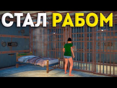 Видео: РАБСТВО! был РАБОМ но стал ЗАЩИТНИКОМ в Rust | Раст