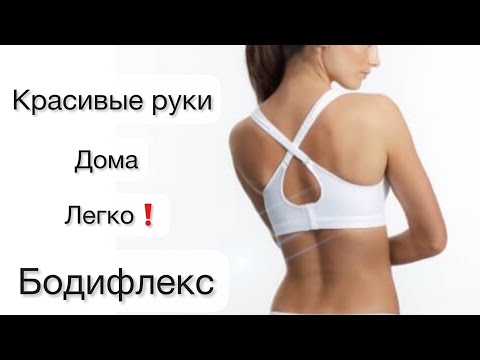 Видео: Домашняя тренировка для похудения | Тренировка на руки | Бодифлекс для похудения