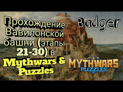 Видео: Прохождение башни Вавилона (этапы 21-30) в Mythwars & Puzzles