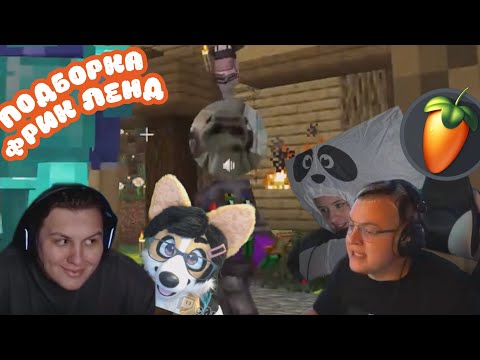 Видео: ФРИКЛЭНД подборка свежих КЛИПОВ #2🔥