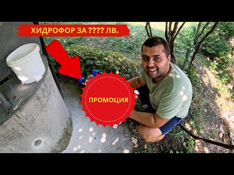 Видео: ЕВТИН ХИДРОФОР ЗА КЪЩА