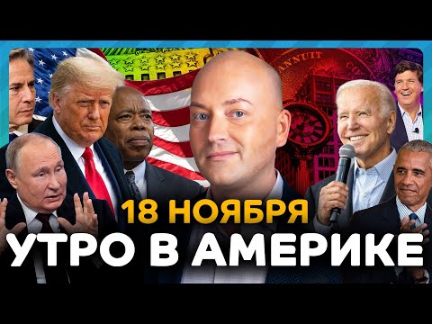 Видео: Много раненых при страшной аварии в Нью-Джерси, Трамп угрожает Калифорнии