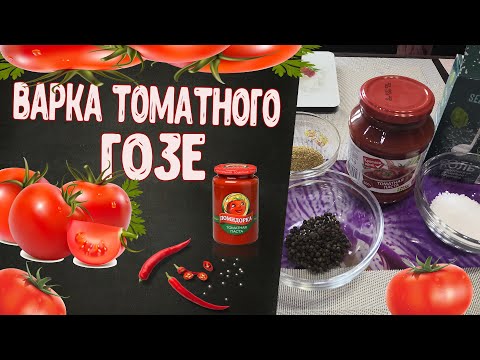Видео: Варим новое для себя пиво! ТОМАТНОЕ ГОЗЕ!!!