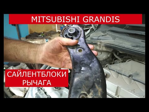 Видео: замена сайлентблоков переднего рычага MITSUBISHI GRANDIS