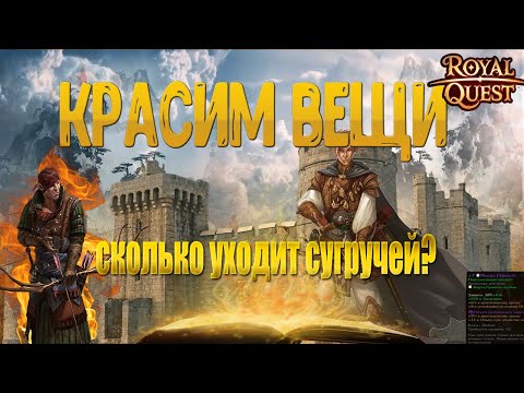 Видео: КРАСИМ ШМОТКИ В Royal Quest! МНЕ ПОДКРУТИЛИ??