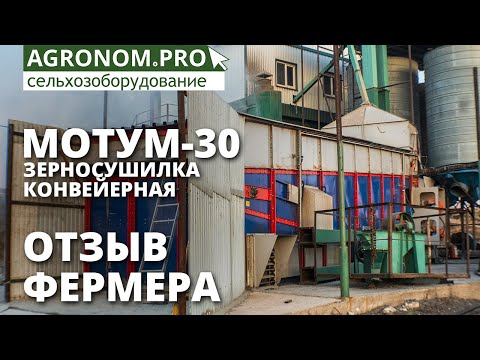 Видео: Зерносушилка конвейерного типа Мотум-М30 I Отзыв фермера I ВоронежАгроМаш