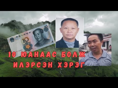 Видео: 10юанаас болж илэрсэн хэрэг/Хятад Сичуан