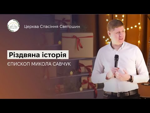 Видео: Різдвяна історія | Микола Савчук