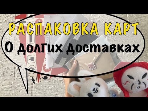 Видео: Распаковка карт Stray Kids