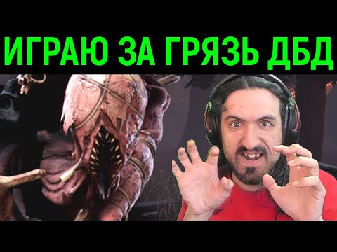 Видео: ИГРАЮ ЗА НОВОГО МАНА ГРЯЗЬ НА НОВОЙ КАРТЕ И ИГРА ЗА СУРВА Dead by Daylight Dredge / Дед бай дейлайт