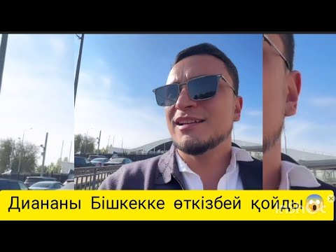 Видео: Хамо Диана Альмира құдалыққа Бішкекке жолға шықты 😱Диананы қал😱#qoslike #qoslikelive #аиданурдаулет