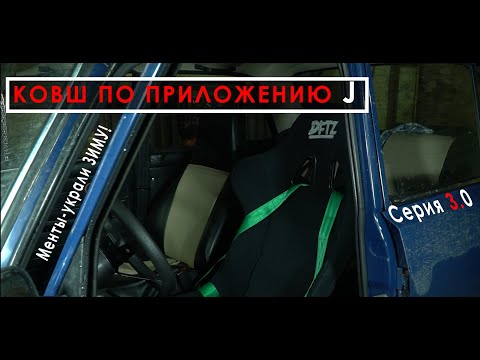 Видео: Установка КОВША по приложению J! 12.5.1