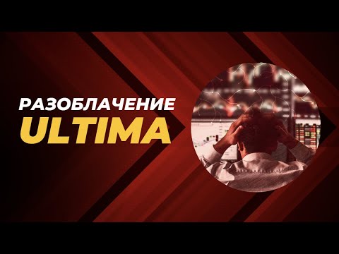 Видео: РАЗОБЛАЧЕНИЕ ULTIMA.