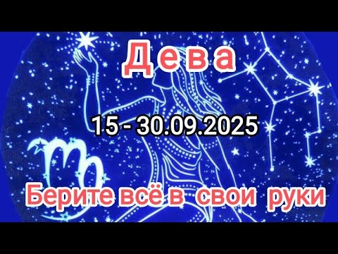 Видео: ДЕВЫ🍁15 - 30.09.2025🍁 Тароскоп 🍁