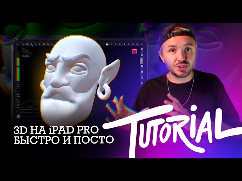 Видео: Tutorial | 3D на iPad Pro | Nomad 3D