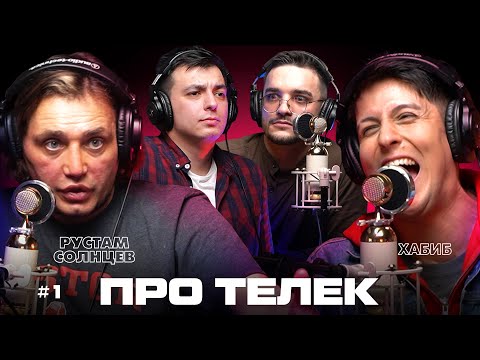 Видео: Рустам Солнцев и Хабиб - Как попасть на ТВ? Тайны шоу "Дом 2" и "Песни" / ПРОТЕЛЕК