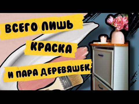 Видео: ПЕРЕДЕЛКА СТАРОЙ МЕБЕЛИ