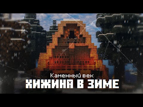 Видео: КАМЕННЫЙ ВЕК в Майнкрафт #2 | Зимняя Хижина! Выживание в TerraFirmaCraft