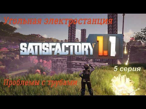Видео: #Satisfactory 1.1 прохождение. 5 серия. Строительство угольной электростанции. Проблемы с трубами.