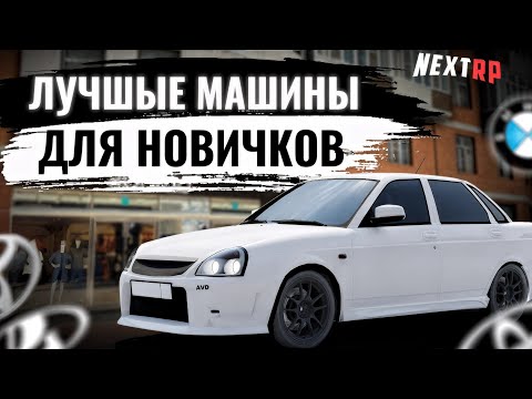 Видео: 5 МАШИН КОТОРЫЕ СТОИТ КУПИТЬ НОВИЧКУ | ГАЙД ДЛЯ НОВИЧКОВ NEXTRP