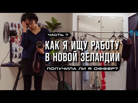 Видео: Почему на самом деле я искала работу? Дали ли оффер?