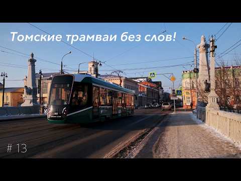 Видео: Томские трамваи без слов! 2025