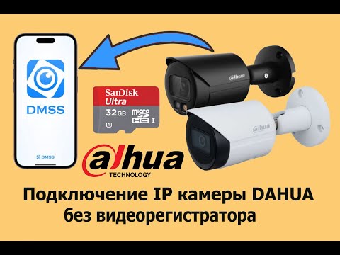 Видео: Установка видеонаблюдения  с IP камеры Dahua без видеорегистратора через приложение DMSS