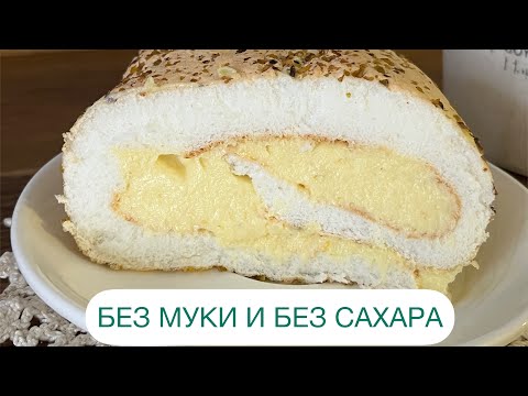 Видео: КЕТО МЕРЕНГОВЫЙ РУЛЕТ СО СЛИВОЧНО-ЛИМОННЫМ КРЕМОМ БЕЗ МУКИ БЕЗ САХАРА #пп #кето #рулет #меренга #нуп