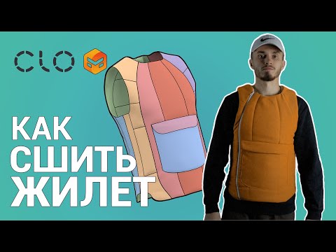Видео: Шей как профессионал: Как сшить ЖИЛЕТ, которым будет гордиться твоя бабуля CLO3d, Marvelous Designer
