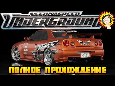 Видео: Need for Speed: Underground (2003) - Полное Прохождение Игры 100%