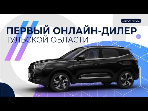 Видео: Первый онлайн дилер CHERY и TENET в Тульской области | Обзор TENET T4
