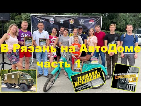 Видео: Рязань. Едем на выставку "Машина Времени".  Шишига закипела.  Часть 1