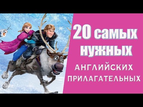 Видео: Выучи 20 самых нужных английских прилагательных за 7 минут.